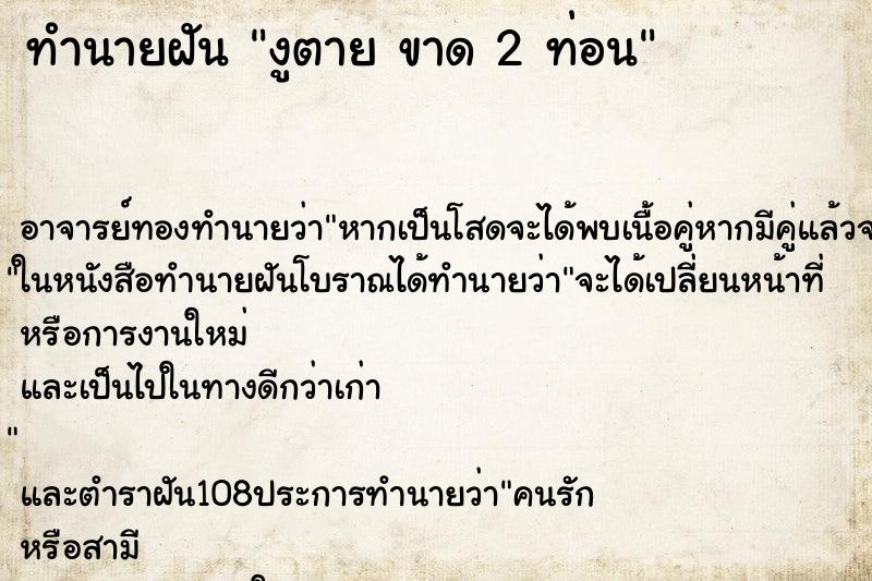 ทำนายฝัน งูตาย ขาด 2 ท่อน